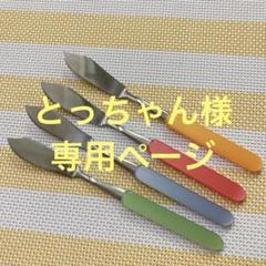 専用ページ！新品！昭和レトロバター＆ジャムナイフ 卸売 通販キッチン・日用品・その他 - 専用ページ！新品！《昭和