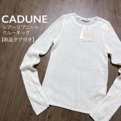 未使用級✨CADUNE コンシャスシアーニット グレー　カデュネ　長袖　38 楽天市場】カデュネの通販