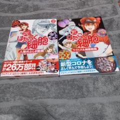 はたらく細胞 全巻セット (01-05)　細胞の教科書　人体の不思議図鑑 はたらく細胞 全巻セット (01-05)細胞の教科書人体の不思議図鑑