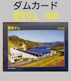 ダムカード 北海道 愛別ダム FNWI