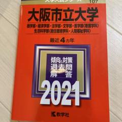 【中古】 大阪市立大学（後期日程） ２００７/教学社 61LRSXU-z0L.jpg
