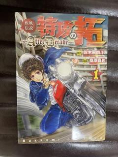 疾風伝説特攻の拓～AfterDecade～(1〜6)新品未開封
