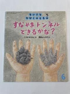 ちいさなかがくのとも「すなやまトンネルできるかな?」 - メルカリ