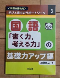 〈特別支援教育〉学びと育ちのサポートワーク 3 (国語「書く力,考える力」の基…