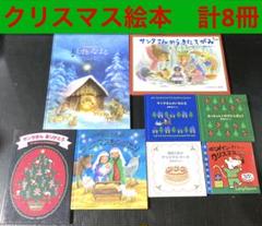 クリスマス えほん　8冊のサムネイル