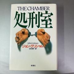 ⭐︎『処刑室』ジョン・グリシャム著　白石朗訳　新潮社刊のサムネイル