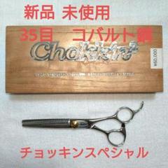 新品 未使用 チョッキンスペシャル セニングシザー 6インチ 35目 コバルト鋼 新品 未使用 チョッキンスペシャル セニングシザー 6インチ 35目