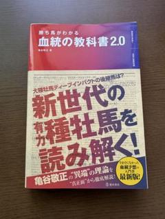血統の教科書 2.0