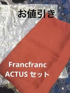 ACTUS・Francfrancオレンジ・シルバー生地のクッションカバー×2