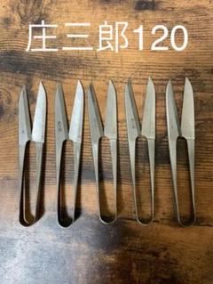 未使用　庄三郎　握り鋏120 未使用 庄三郎 握り鋏120 - メルカリ