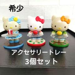 割引価格 フィギュア キティ 希少 アクセサリートレイ 3個セット レトロ その他