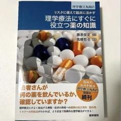 【美品】『理学療法にすぐに役立つ薬の知識』(理学療法NAVIシリーズ)