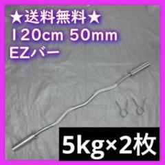 ★5kg 2枚 EZバー 120cm 50mm オリンピックバー Amazon | TORENA バーベルシャフト 120cm 直径50mm EZバー