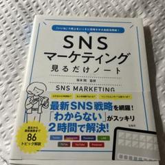 「いいね」で売上をいっきに倍増させる最新活用術! SNSマーケティング見るだけ…