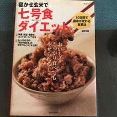 寝かせ玄米で七号食ダイエット 10日間で運命が変わる食事法の中古 未使用品を探そう メルカリ 寝かせ玄米で七号食ダイエット 10日間で運命が変わる食事法の中古 未使用品を探そう メルカリ