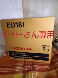 発電機 ホンダ EU18i 新品 未開封
