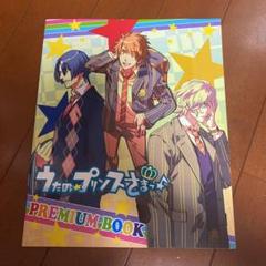 うたの☆プリンスさまっ♪ うたプリ　premiumbookのサムネイル