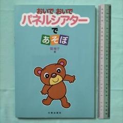 おいでおいでパネルシアターであそぼ