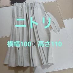 ニトリ　遮光2級・遮熱カーテン2枚セット