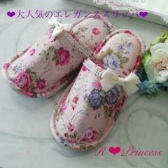 ♥大人気♥パールブレードたっぷりPrincessリボンスリッパ♥