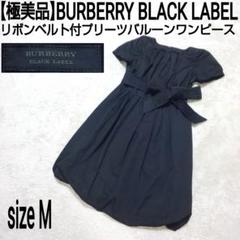 【極美品】BURBERRY B.L リボンベルト付プリーツバルーンワンピース