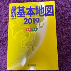 最新基本地図 世界・日本 四十三訂版