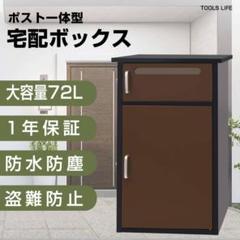 宅配ボックス ポスト 宅配BOX 戸建て用 完成品 宅配便ボックス置き配0820 moj-xxx-0009.jpg