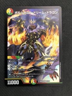 DM ボルシャック・ドリーム・ドラゴン SR - メルカリ
