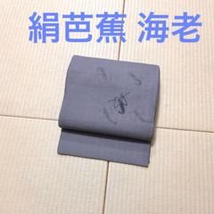人気商品の中古品・新品・未使用品 染め 刺繍 海老 絹芭蕉 九寸名古屋帯 メルカリ - 着物・浴衣