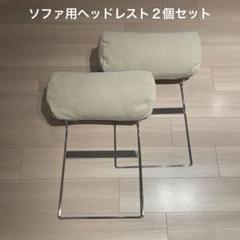 特価ブランド ヘッドレスト エー a.flat 2個セット（カバー未使用）ソファ用 その他