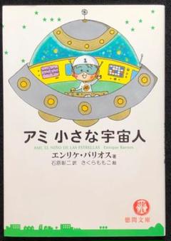 Amazon.co.jp: ハードカバー版アミ 小さな宇宙人もどってきた