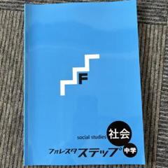 2025年最新】フォレスタ 社会の人気アイテム - メルカリ