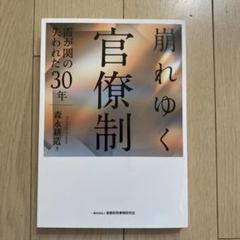 崩れゆく官僚制 : 霞が関の失われた30年
