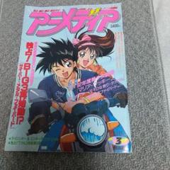 アニメディア 1992年3月号 - メルカリ