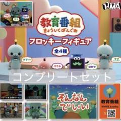 教育番組 フロッキーフィギュア 全4種 ガチャ コンプ 教育番組 ガチャガチャ - メルカリ