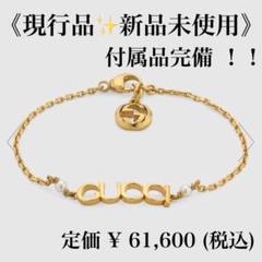 新品✨現行✨付属品完備✨グッチ ブレスレット パール ロゴ スクリプト ゴールド