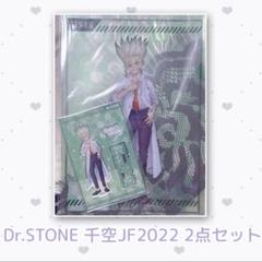 Dr.STONE 千空 JF2022 2点セット