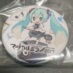 2025年最新】マジカルミライ 缶バッジ 2017の人気アイテム