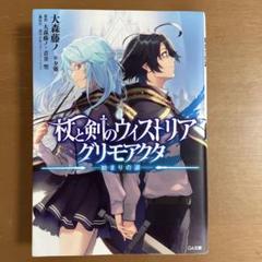 2025年最新】杖と剣のウィストリアの人気アイテム - メルカリ