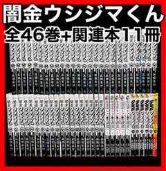 【全巻セット】闇金ウジジマくん 全46巻+関連本 11冊