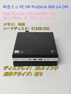 HP ProDesk 800 G4 DM ミニPC