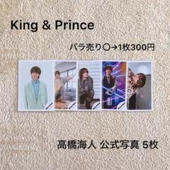 高橋海人 King&amp;Prince MV&amp;シャケ写 撮影 公式 写真 フルセット Amazon.co.jp: King & Prince 公式 生 写真 （高橋海人）KP00749