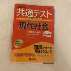 共通テスト過去問題研究会 現代社会2024
