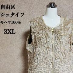 自由区 テディファー　ダウンベスト　美品 40 希少！自由区 テディベア モヘヤ100% ダウンベスト 3XL ベージュ