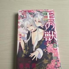王の獣 10巻