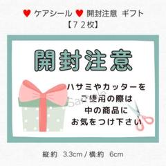 ◇ケアシール やや大きめ◇ 開封注意 ギフト【７２枚】 匿名配送