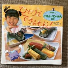 【中古】 キッチン１年生 失敗しない料理のコツ２００/創元社/平本福子 中古】 キッチン1年生失敗しない料理のコツ200 (Little bear