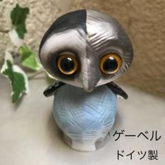 ドイツ製　GOEBEL 置物　ふくろう　ゲーベル　ロジーナ・ウォクトマイスターのサムネイル