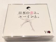 日本の恋と、ユーミンと。 CD （3枚組）/ 松任谷由美
