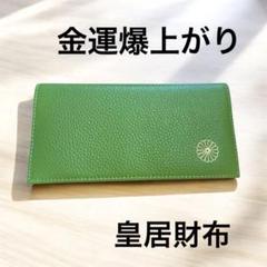 2025年最新】皇居 財布 新品の人気アイテム - メルカリ